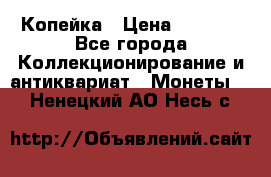 Копейка › Цена ­ 2 000 - Все города Коллекционирование и антиквариат » Монеты   . Ненецкий АО,Несь с.